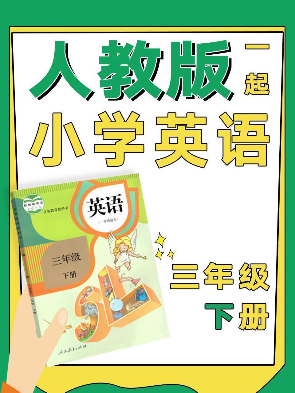 人教版一起小学英语三年级下册