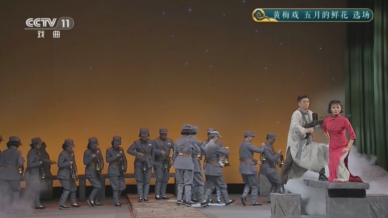 CCTV空中剧院 《CCTV空中剧院》 20260624 黄梅戏《五月的鲜花》选场