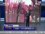 热线12 《热线12》 20170517 广东惠州：九岁女童的碰瓷人生