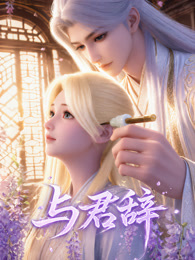 与君辞
