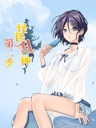 怪医乱神 第2季