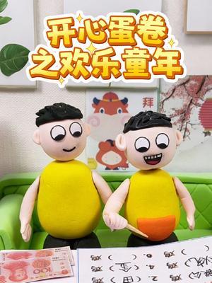 开心蛋卷之欢乐童年