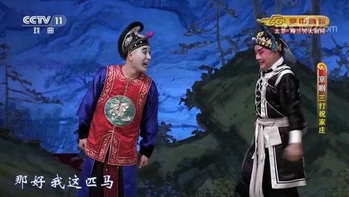 CCTV空中剧院 《CCTV空中剧院》 20191016 京剧《三打祝家庄》 2/2