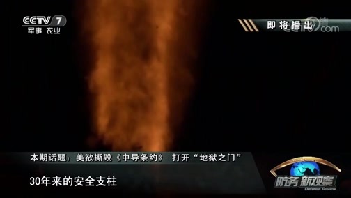防务新观察 《防务新观察》 20181027 美欲撕毁《中导条约》 打开“地狱之门”