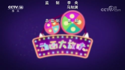 周末动画片 《周末动画片》 20200613 19:00 2/2
