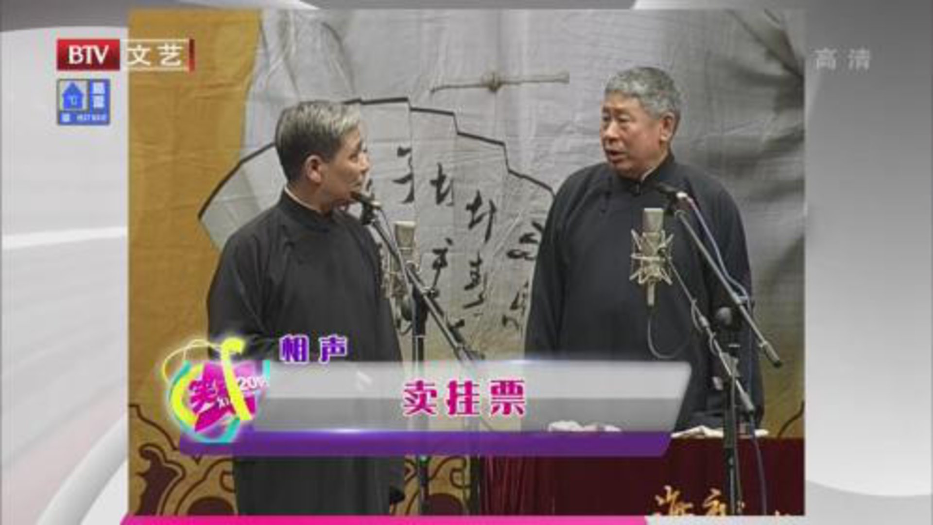 笑动百乐汇 相声《卖挂票》 《武坠子》
