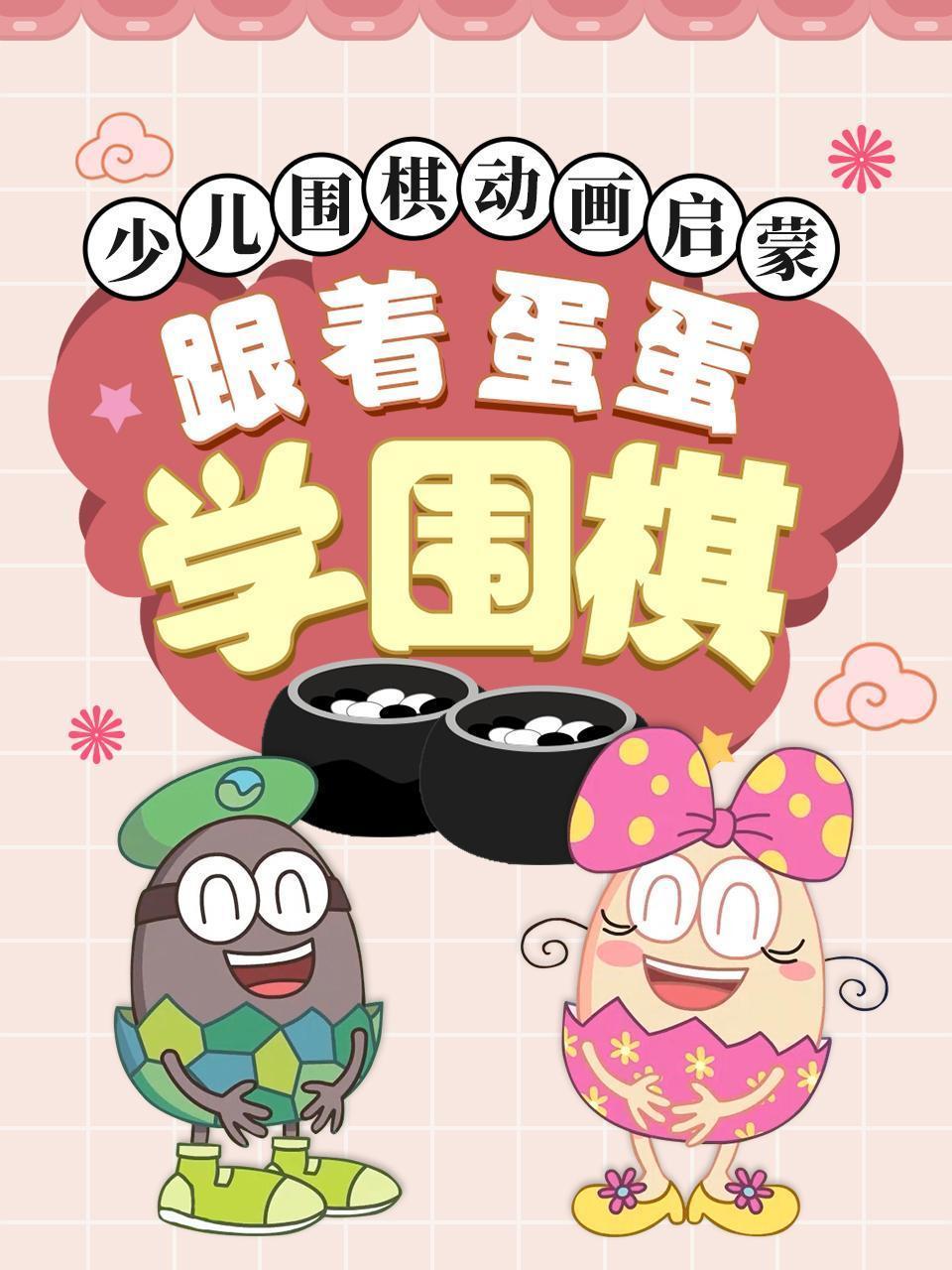 少儿围棋动画启蒙——跟着蛋蛋学围棋