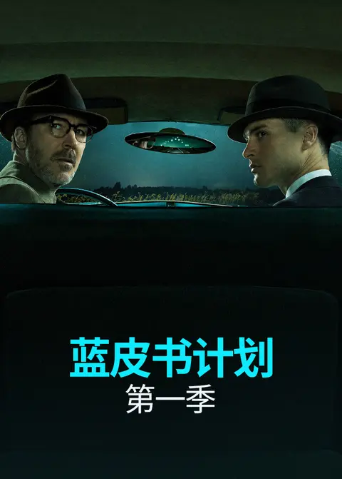 蓝皮书计划第一季