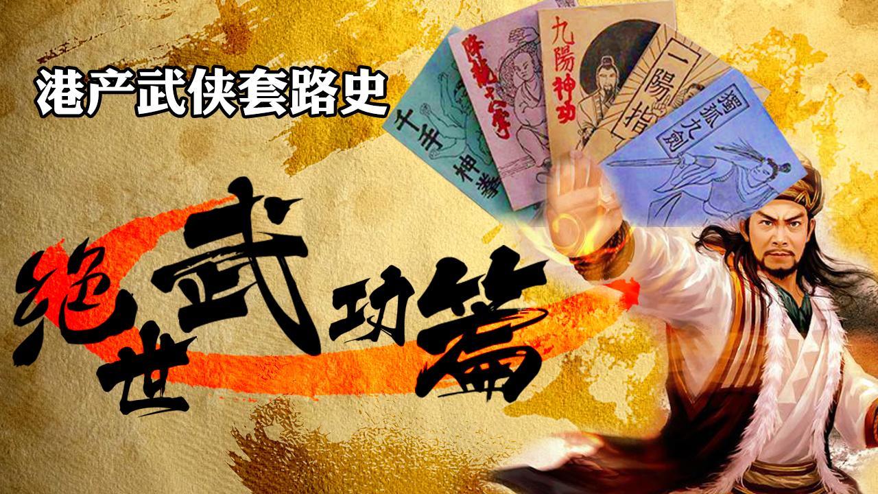 小操大吐槽 盘点港产武侠片功夫套路 绝世武功套路满满