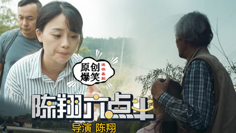陈翔六点半 父母出门打工女儿落泪