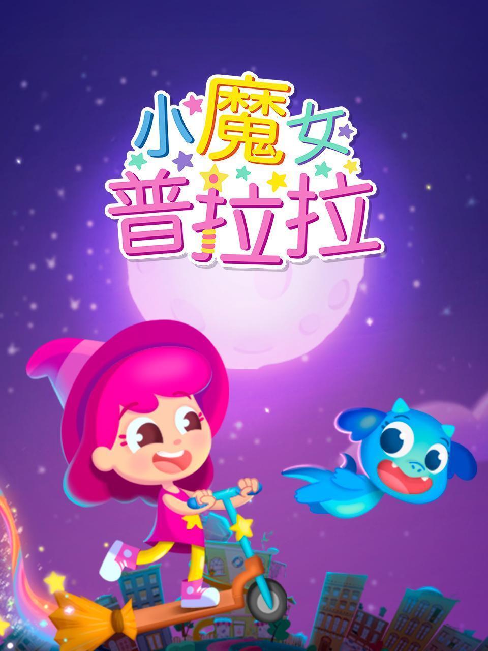 小魔女普拉拉