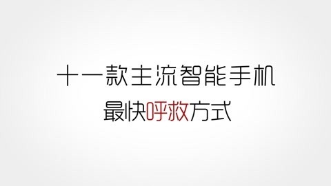 FView 主流手机的最快呼救方式