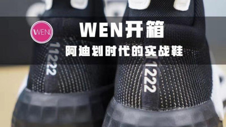 WEN开箱 | 阿迪达斯唯一上市不半价的篮球鞋，真的没有鞋带！