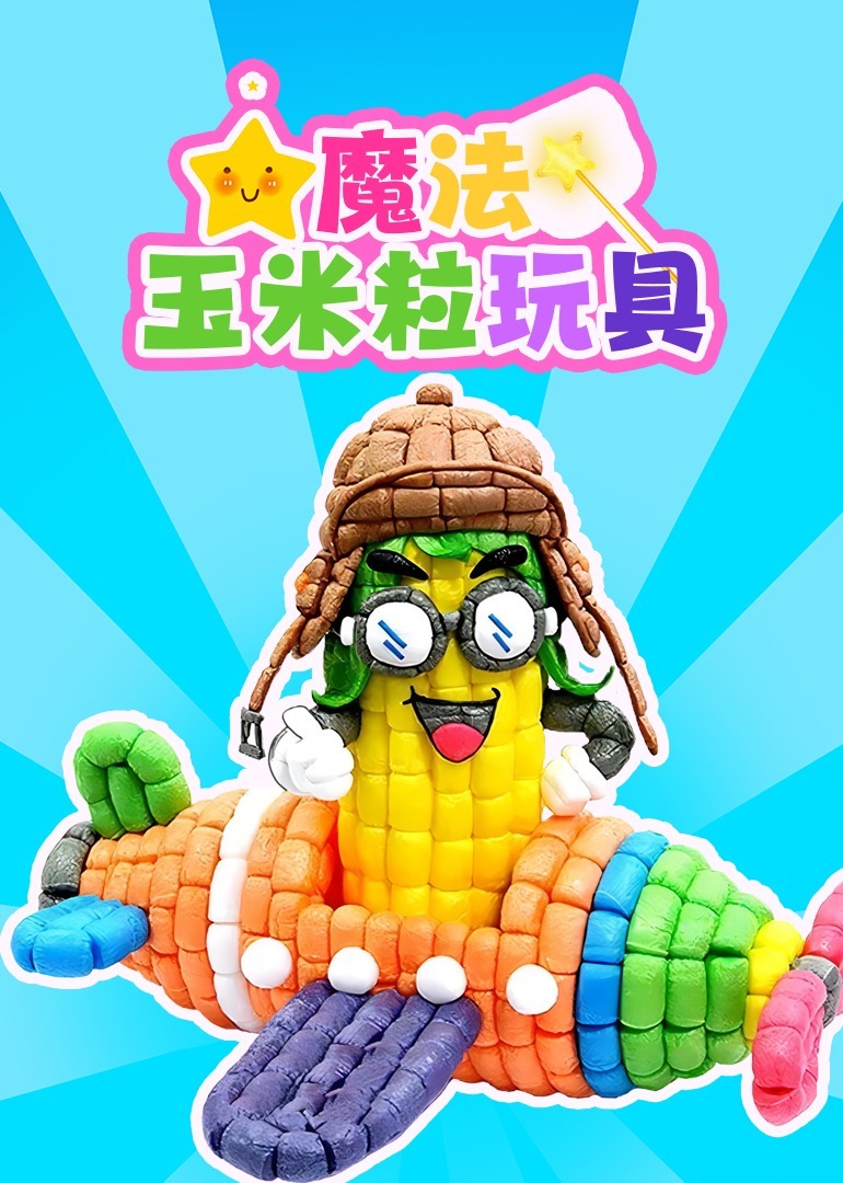 魔法玉米粒玩具