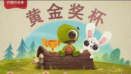 三分钟爸爸 2016 谢耳朵的睡前故事:黄金奖杯 870