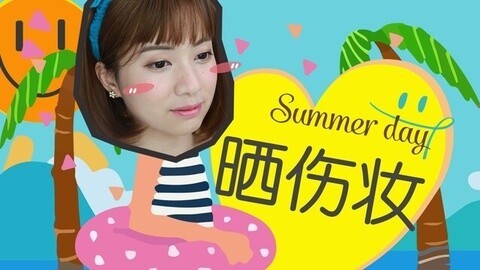 新手化妆教程 主题妆13 晒伤妆