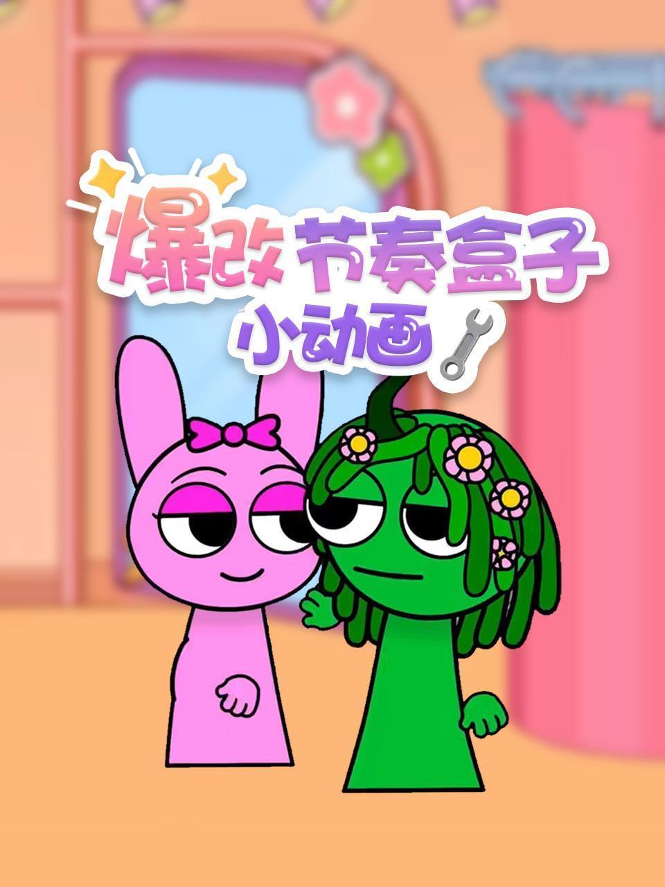 爆改节奏盒子小动画