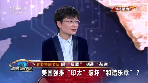 防务新观察 《防务新观察》 20200204 春节特别节目 唱“反调”制造“杂音” 美国强推“印太”破坏“和谐乐章”？