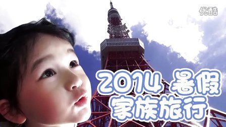 中国爸爸 暑假家族旅行 东京塔和东京晴空塔 64