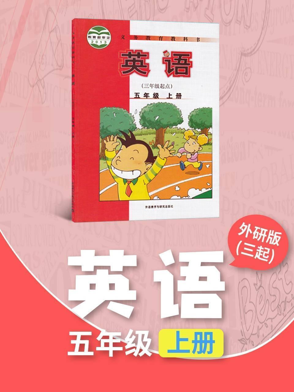 外研版（三起）英语五年级上册