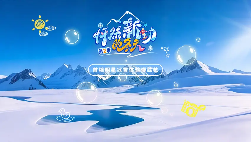 《怦然“新”动的冬天第二季》第1期