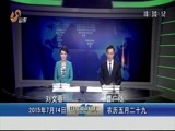 山东新闻联播 《山东新闻联播》 20150714