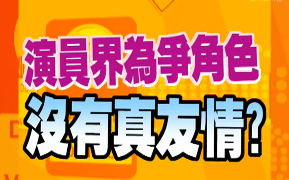 片场睡觉需要用卫生纸遮脸？