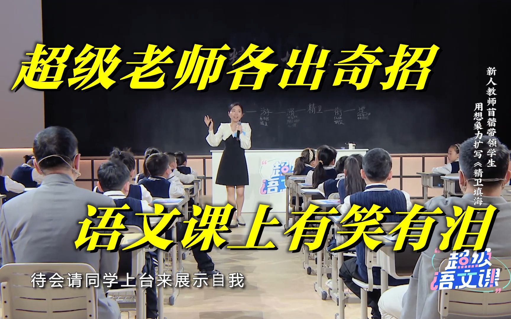 超级语文课 作文老师一句话把00后孩子讲哭？！各路老师出奇招，孩子们语文课上有笑有泪，太精彩！