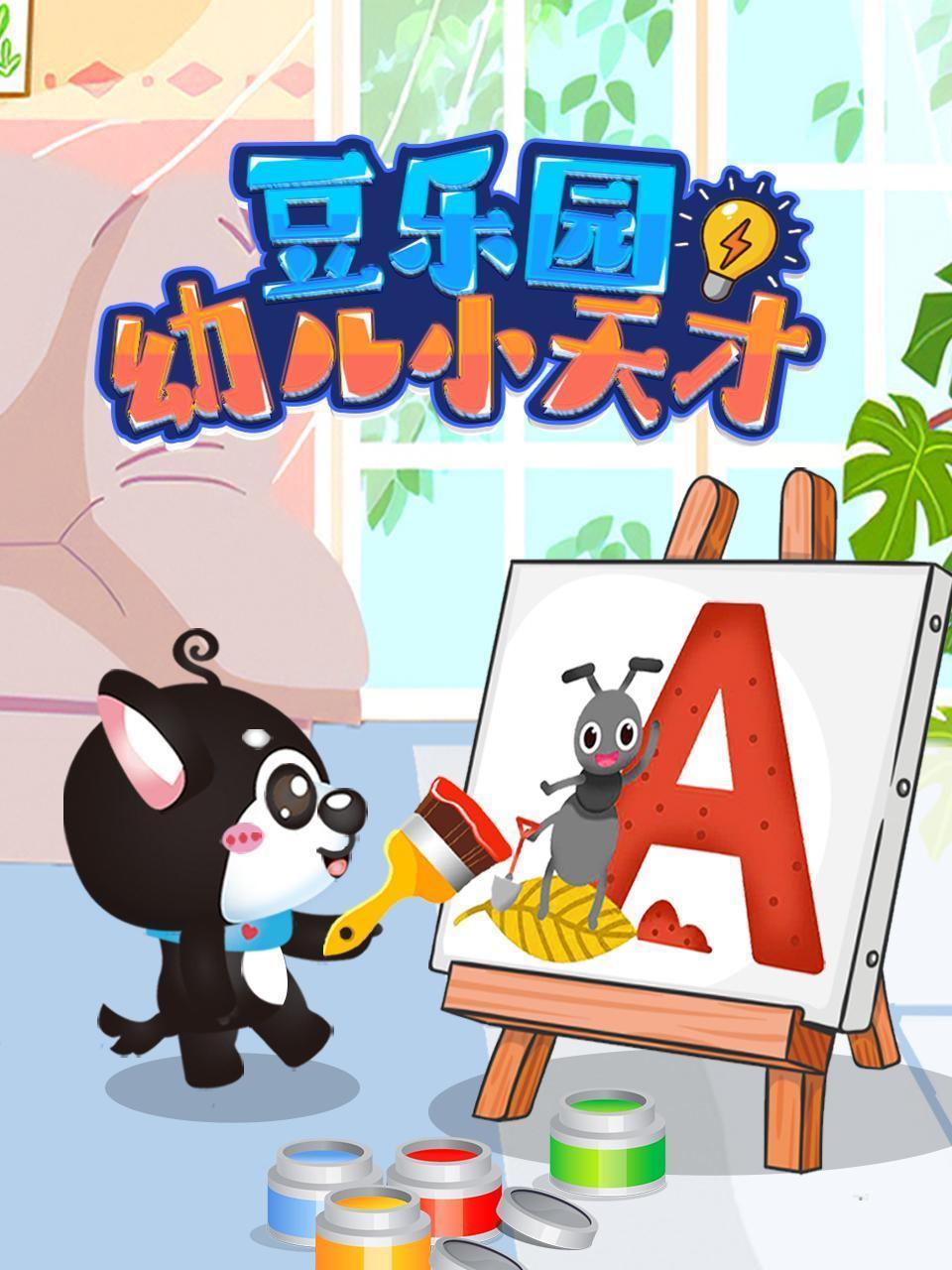 豆乐园幼儿小天才
