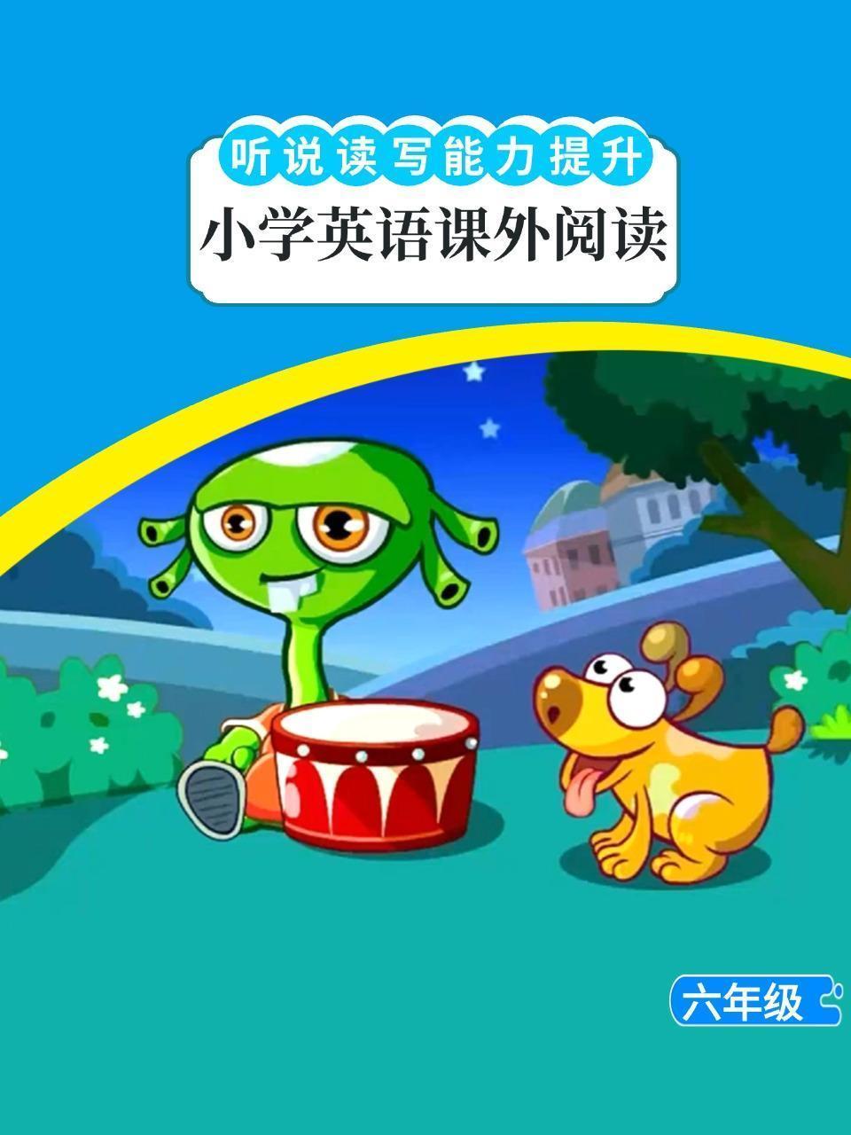 听说读写能力提升：小学英语课外阅读六年级