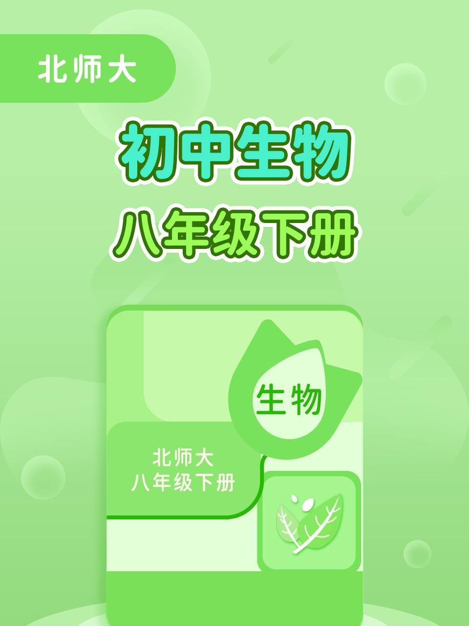 北师大初中生物八年级(下册)