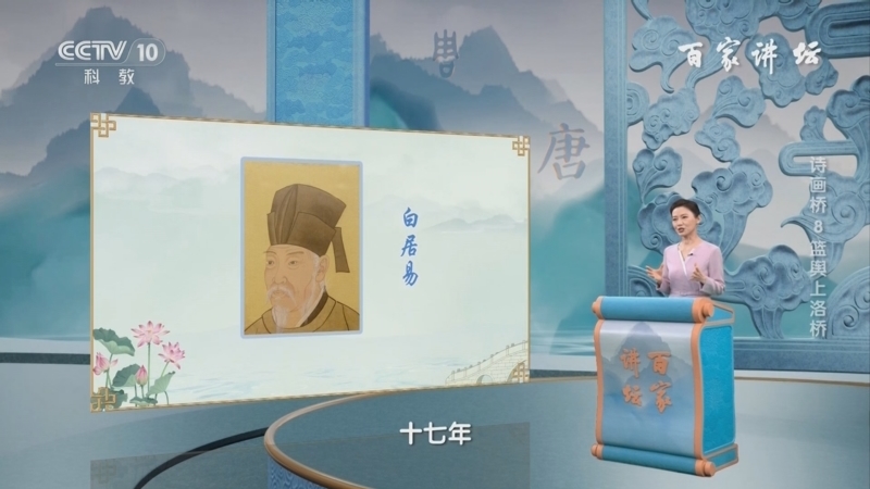 百家讲坛 《百家讲坛》 20241003 诗画桥 8 篮舆上洛桥