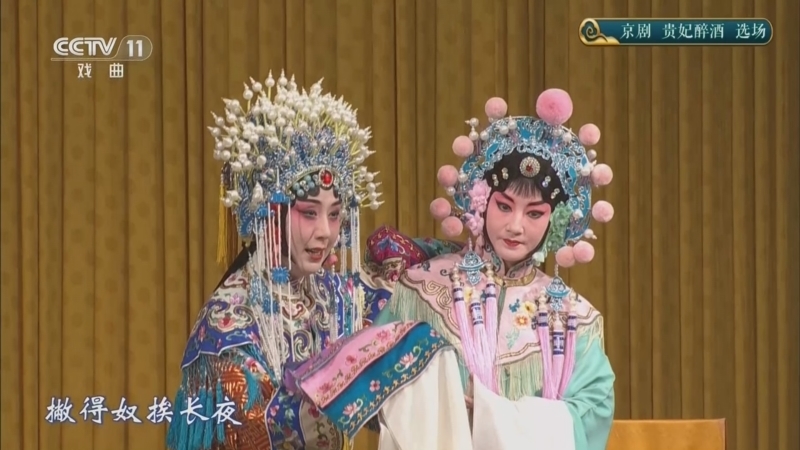 《青春戏苑》 20260616 京剧《贵妃醉酒》