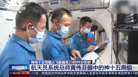 @所有人 航天员系统总师黄伟芬：神十五的乘组整体比较自信乐观