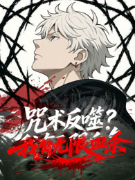 咒术反噬？我有无限血条 动态漫画