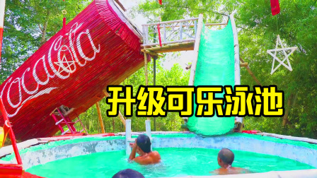 荒野建造者 第二季 可乐滑梯泳池，老少爷们玩嗨了，简单快乐的荒野男人
