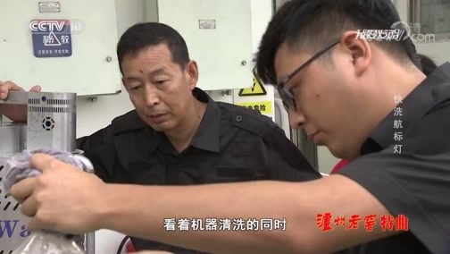 我爱发明 《我爱发明》 20190928 快洗航标灯