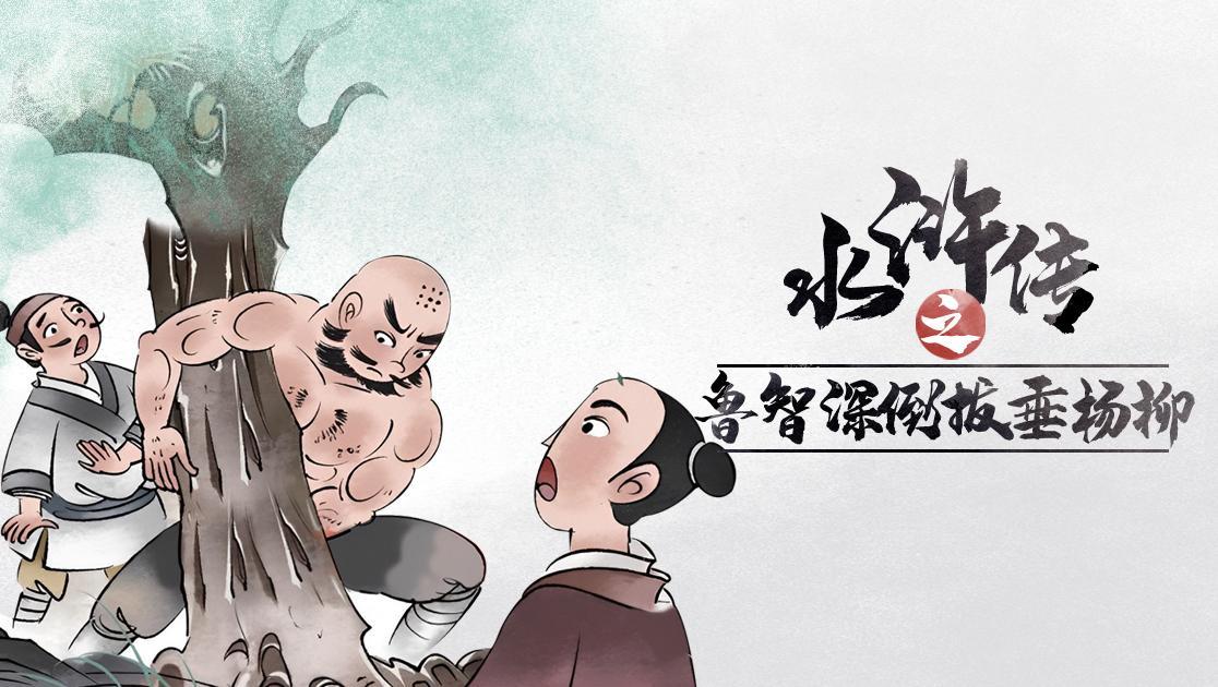 水浒传之鲁智深倒拔垂杨柳