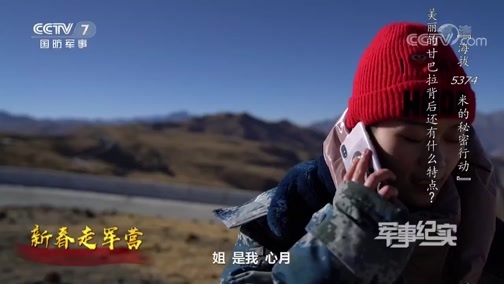 军事纪实 《军事纪实》 20200131 春节特别节目 军营是我温暖的家 海拔5374米的秘密行动