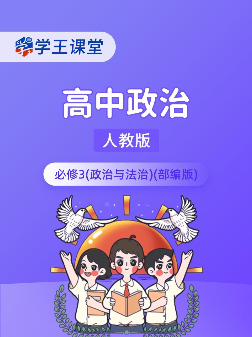 学王课堂 人教版高中政治必修3（政治与法治）（部编版）