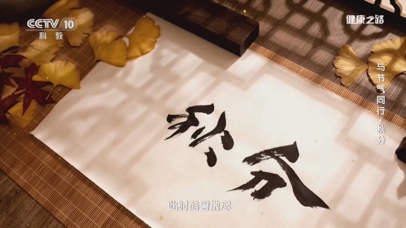 《健康之路》 20260922 与节气同行·秋分