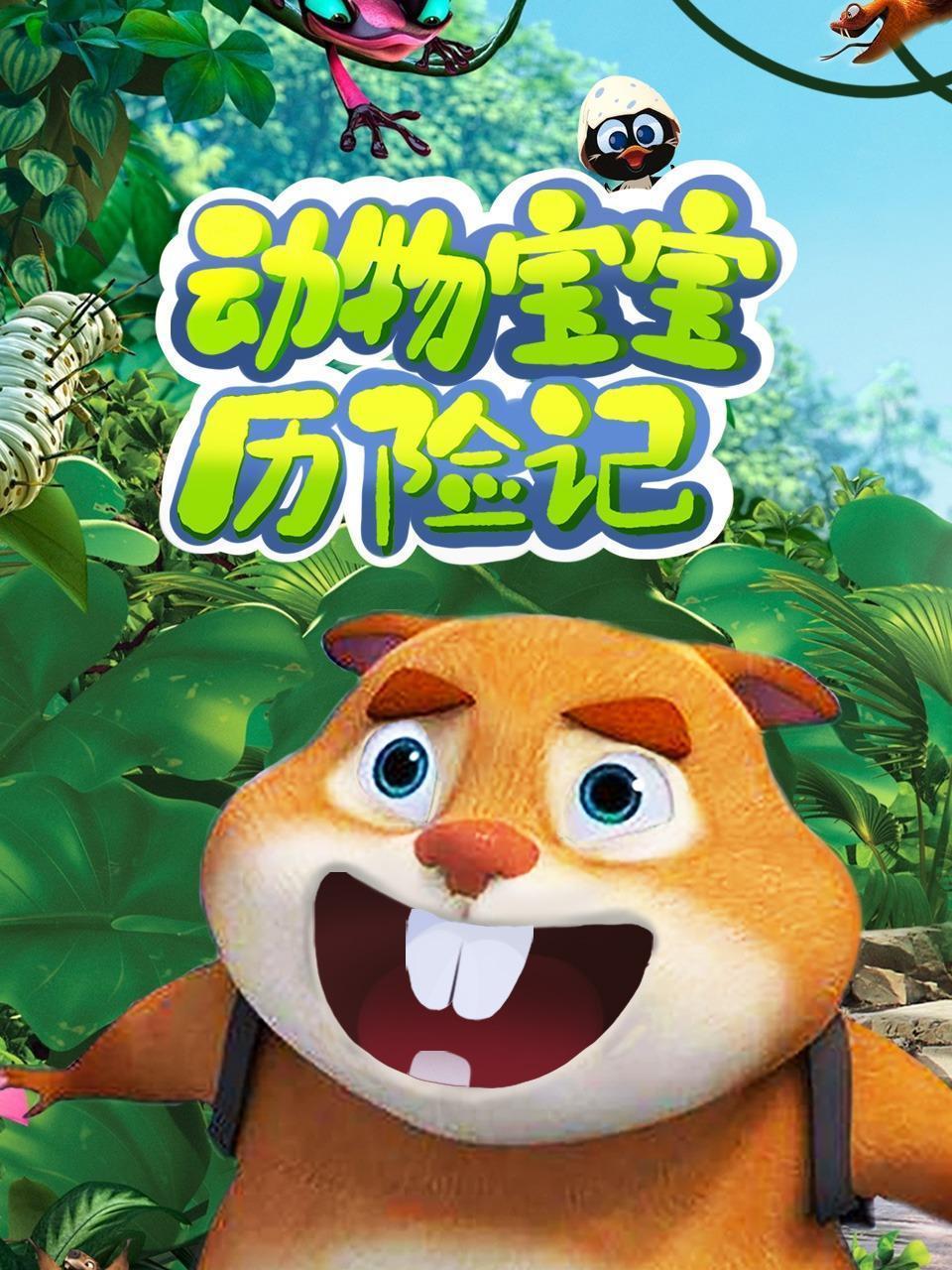 动物宝宝历险记