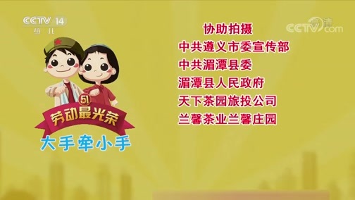 大手牵小手 《大手牵小手》 20200511 劳动最光荣