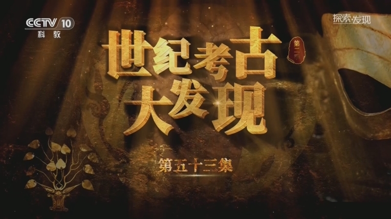 探索发现 《探索·发现》 20260724 《世纪考古大发现》第二季（53）