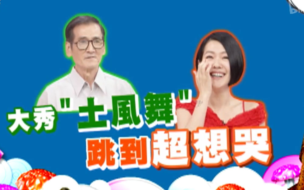 明星秀土风舞！小s跳到超想哭