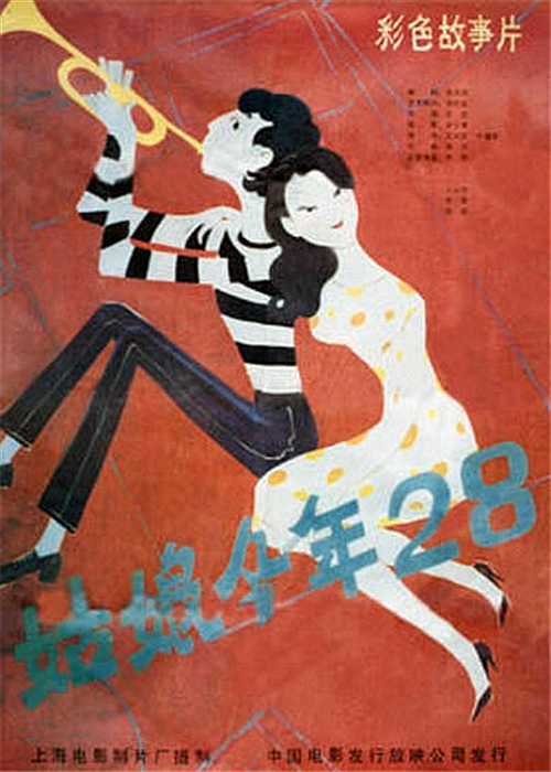 姑娘今年二十八 海报