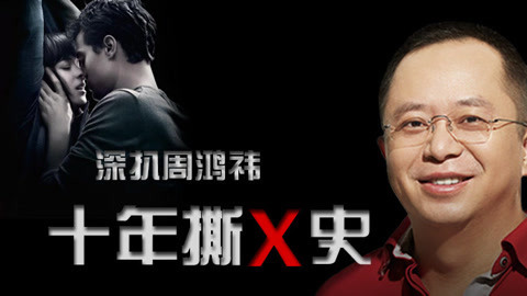 超级脱口 深扒周鸿祎十年撕X史