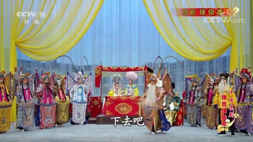 中国京剧音配像精萃 《中国京剧像音像集萃》 20190816 京剧《珠帘寨》 2/2