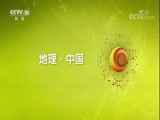 地理中国 《地理中国》 20180205 聊天说地·夜光谜影（上）
