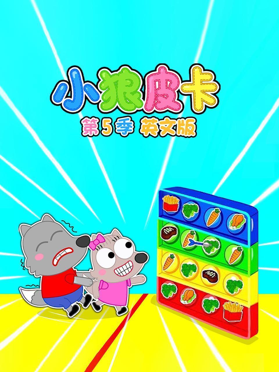 小狼皮卡 第五季 英文版